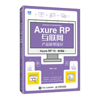Axure RP互联网产品原型设计(Axure RP 10)(微课版)
