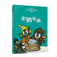 冰波精品童话珍藏版—企鹅寄冰 彩图注音版 专业配音 小学生三四五六年级课外阅读