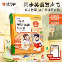【时光学】三年级英语同步发声书同步小学新教材自然点拼读早教学习机