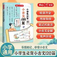 小学生必背小古文120篇 全一册 小学一年级二年级三四五六年级必背古诗词古诗文解读训练朗诵课内外古诗词拓展训练 小古文一本全