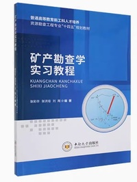 矿产勘查学实习教程