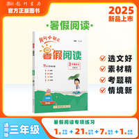 2025年秋季黄冈小状元黄冈小状元暑假阅读3年级语文