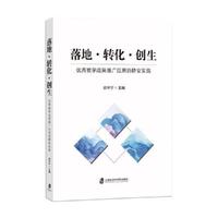 落地·转化·创生 优秀教学成果推广应用的静安实践
