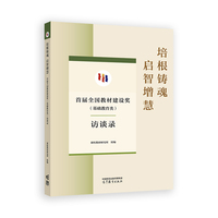 培根铸魂 启智增慧--首届全国教材建设奖（基础教育类）访谈录