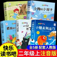 快乐读书吧 小狗的小房子 小鲤鱼跃龙门 一只想飞的猫 歪脑袋木头桩 孤独的小螃蟹  全5册带综合册 彩色注音版 二年级上 小学生阅读