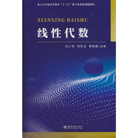 线性代数(随书附赠习题册，习题册内配备每章的综合测试，并附有参考答案)徐少贤 周其龙 窦丽霞主编 北京大学出版社