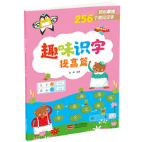趣味识字·提高篇