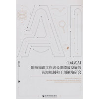 生成式AI影响知识工作者长期绩效发展的认知机制和干预策略研究