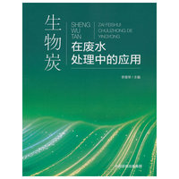 生物炭基功能材料的开发及其在废水处理中的应用