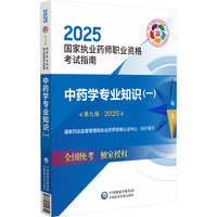 中药学专业知识(一) 第九版·2025