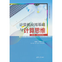 计算机应用基础与计算思维（第2版·微课视频版）