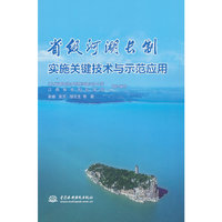 省级河湖长制实施关键技术与示范应用