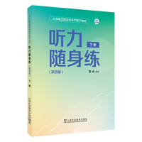 大学英语随身练系列数字教材:听力随身练(第四版)下册