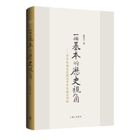 一个基本的历史视角：中华民族历史观与中华民族共同体