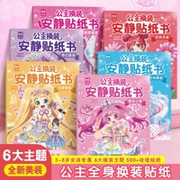 公主换装安静贴纸书全6册 贴纸女孩儿童换装美丽公主 儿童益智游戏玩具大闯关 公主故事连环画 儿童专注力训练玩具益智贴纸书