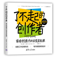 了不起的创作者：保持创造力的10堂启发课