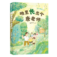 地里长出个唐老师  遇见精灵系列  7~10岁阅读推荐  郭姜燕老师作品 江苏省语文特级教师，当以追寻的眼光探察世界 又能揭开哪些不为人知的秘密？