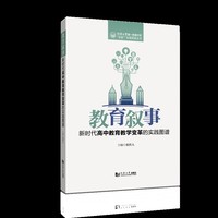 教育叙事：新时代高中教育教学变革的实践图谱（同济大学第一附属中学“双新”实践探索丛书）