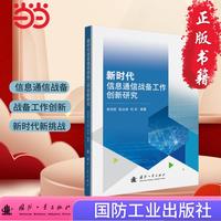 新时代信息通信战备工作创新研究 国防工业出版社 当当图书 贺有臣,张占田,刘东
