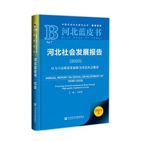 河北蓝皮书：河北社会发展报告（2025）以人口高质量发展助力河北社会建设