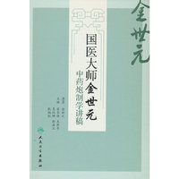 国医大师金世元中药炮制学讲稿