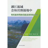 漓江流域会仙岩溶湿地中有机氯农药的归趋及其风险评估