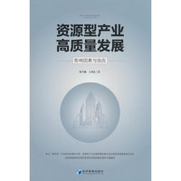 资源型产业高质量发展：影响因素与效应
