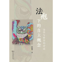法袍下的自主概念：法学与哲学的对话