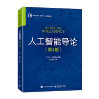 人工智能导论（第4版）
