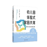 幼儿园体验式家园共育——教职工队伍建设篇