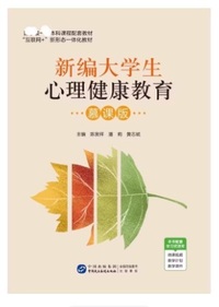 新编大学生心理健康教育(慕课版)