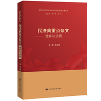 民法典重点条文理解与适用（领导干部应知应会党内法规和国家法律丛书）
