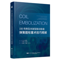 100例典型未破裂脑动脉瘤弹簧圈栓塞术技巧精解