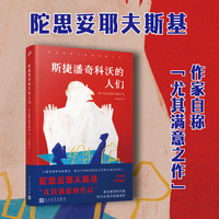 斯捷潘奇科沃的人们  （不读陀氏喜剧，就不会懂他的悲剧。陀氏自称“尤其满意的作品”，戏精暴君与懦夫上校的抓马PUA大赏！）