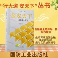 金安天下——金融安全探究 国防工业出版社 当当图书 中国特色金融发展