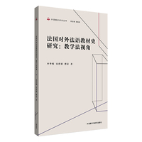 法国对外法语教材史研究:教学法视角