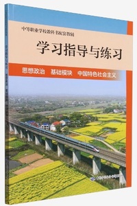 学习指导与练习 思想政治 基础模块 中国特色社会主义