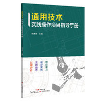 通用技术实践操作项目指导手册