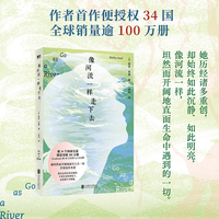 像河流一样走下去 自《你当像鸟飞往你的山》之后 另一部坚韧有力、诗意悠长的女性之歌!