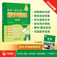 英语(新标准)精讲精练智慧版(八年级下）