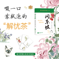 问东坡：苏轼的答案之书 101则解忧金句 + 105幅治愈插画 + 101条人生答案 作个闲人，百事可乐