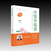 中国幸福课：从自我到社会的积极心理学指南