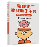 别怪我，是我脑子干的：聪明人的大脑使用指南