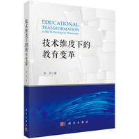 技术维度下的教育变革9787030836496朱珂科学出版社
