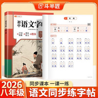 斗半匠语文同步练字帖八年级下册人教版初中生字帖每日一练硬笔临摹书法描红练字本笔画笔顺练字帖