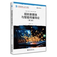 视听新媒体与智能传播导论(第二版) 21世纪高校网络与新媒体专业系列教材