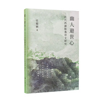 幽人避世心：近代西湖隐逸诗文研究