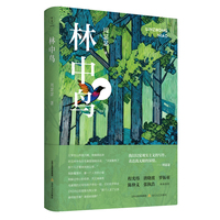 林中鸟（（程光炜、唐晓渡、罗振亚、陈仲义、张执浩联袂推荐）