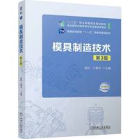 模具制造技术  第3版   成虹 江秉华   成虹 江秉华