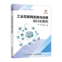 工业互联网实施与运维项目化教程